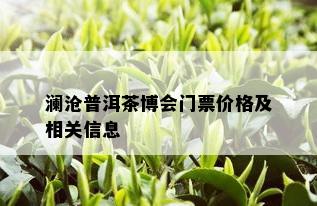 澜沧普洱茶博会门票价格及相关信息