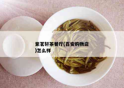 紫茗轩茶餐厅(百安购物店)怎么样