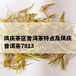 凤庆茶区普洱茶特点及凤庆普洱茶7813