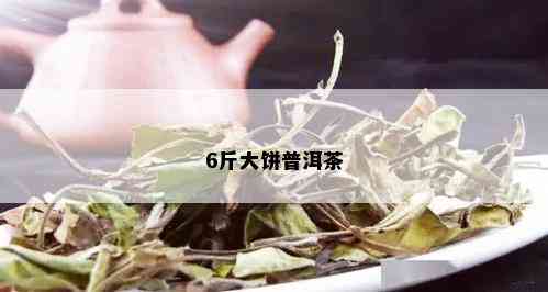 6斤大饼普洱茶