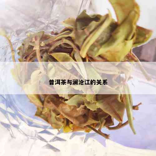 普洱茶与澜沧江的关系