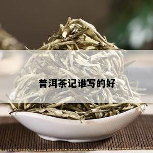 普洱茶记谁写的好