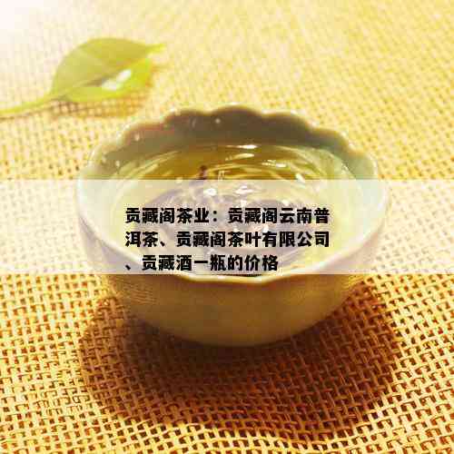 贡藏阁茶业：贡藏阁云南普洱茶、贡藏阁茶叶有限公司、贡藏一瓶的价格