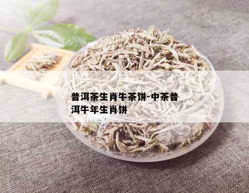 普洱茶生肖牛茶饼-中茶普洱牛年生肖饼