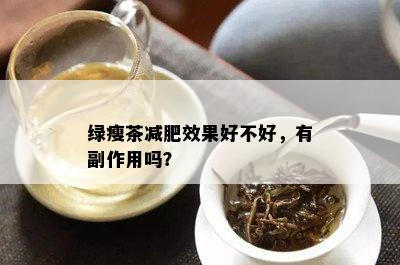 绿瘦茶减肥效果好不好，有副作用吗？