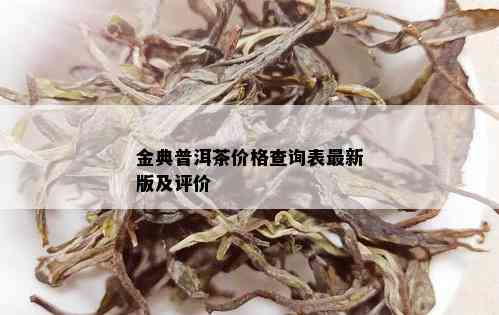 金典普洱茶价格查询表最新版及评价