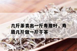 几斤茶青出一斤寿眉叶，寿眉几斤做一斤干茶