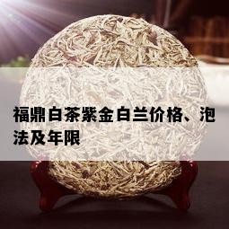 福鼎白茶紫金白兰价格、泡法及年限