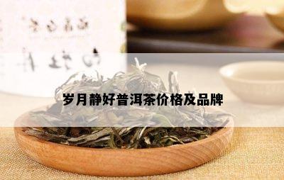 岁月静好普洱茶价格及品牌