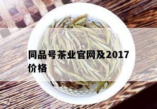 同品号茶业官网及2017价格