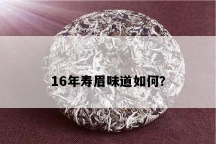 16年寿眉味道如何？