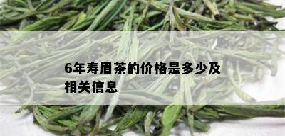 6年寿眉茶的价格是多少及相关信息