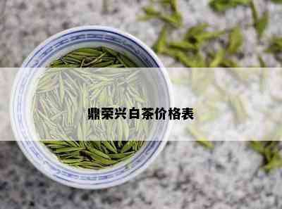 鼎荣兴白茶价格表