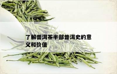 了解普洱茶半部普洱史的意义和价值