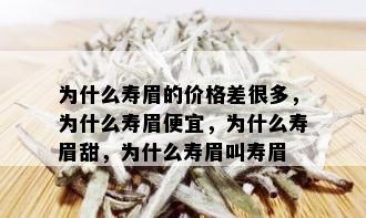 为什么寿眉的价格差很多，为什么寿眉便宜，为什么寿眉甜，为什么寿眉叫寿眉