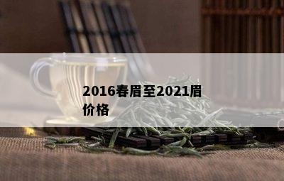 2016春眉至2021眉价格