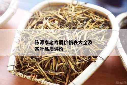 陈源泰老寿眉价格表大全及茶叶品质评价