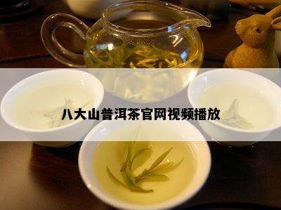 八大山普洱茶官网视频播放