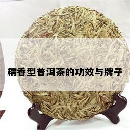 糯香型普洱茶的功效与牌子