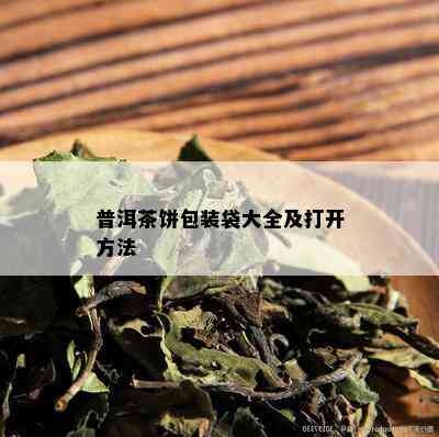 普洱茶饼包装袋大全及打开方法