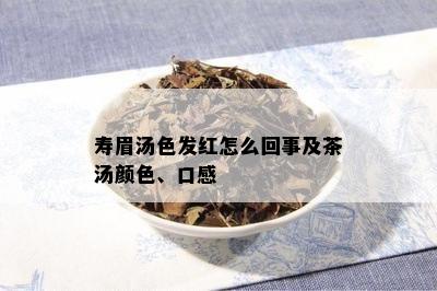 寿眉汤色发红怎么回事及茶汤颜色、口感