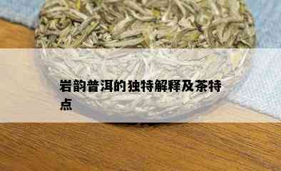 岩韵普洱的独特解释及茶特点