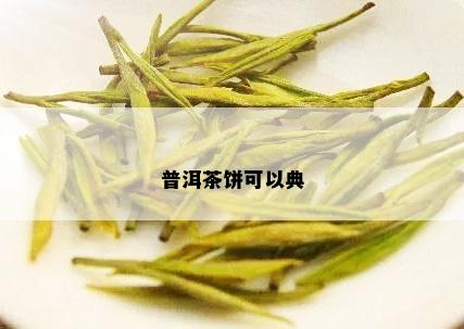 普洱茶饼可以典