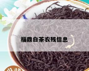 福鼎白茶农残信息