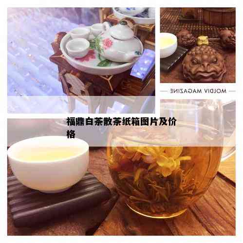 福鼎白茶散茶纸箱图片及价格