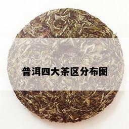 普洱四大茶区分布图