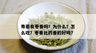 寿眉有枣香吗？为什么？怎么吃？枣香比药香的好吗？