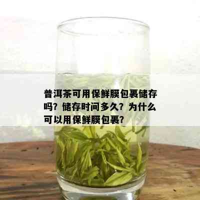 普洱茶可用保鲜膜包裹储存吗？储存时间多久？为什么可以用保鲜膜包裹？