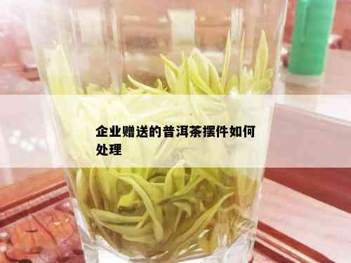 企业赠送的普洱茶摆件如何处理