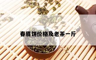 春眉饼价格及老茶一斤