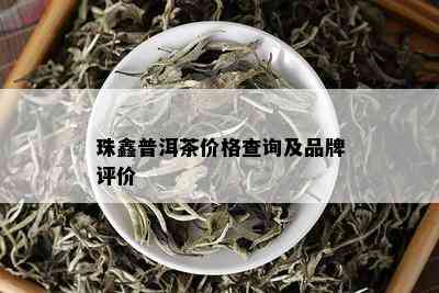 珠鑫普洱茶价格查询及品牌评价