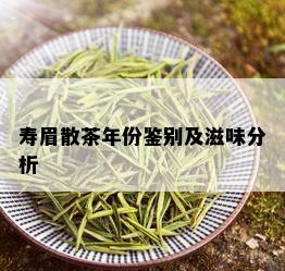 寿眉散茶年份鉴别及滋味分析