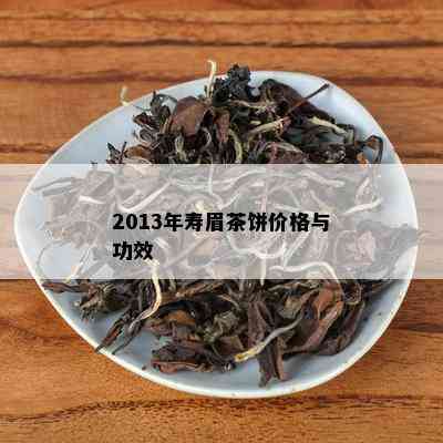 2013年寿眉茶饼价格与功效