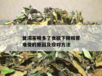 普洱茶喝多了食欲下降和胃难受的原因及应对方法