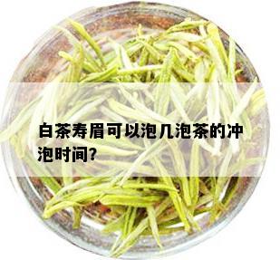 白茶寿眉可以泡几泡茶的冲泡时间？