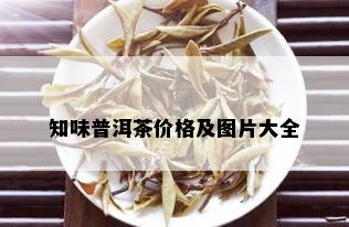 知味普洱茶价格及图片大全