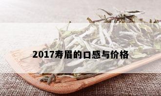 2017寿眉的口感与价格