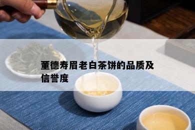 董德寿眉老白茶饼的品质及信誉度