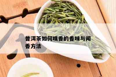 普洱茶如何嗅香的香味与闻香方法