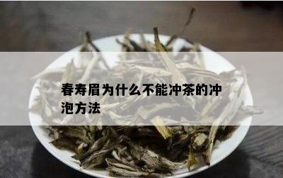 春寿眉为什么不能冲茶的冲泡方法