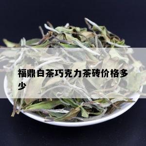 福鼎白茶巧克力茶砖价格多少