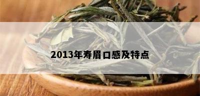 2013年寿眉口感及特点