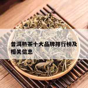 普洱熟茶十大品牌排行榜及相关信息