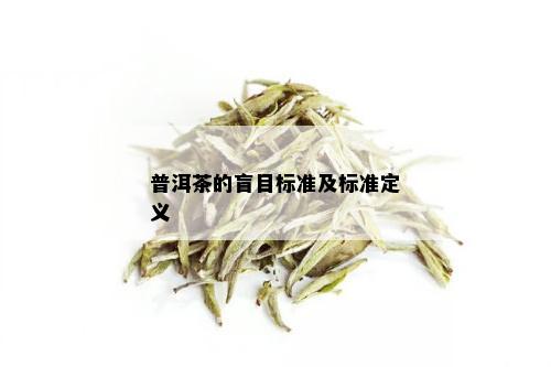 普洱茶的盲目标准及标准定义