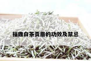 福鼎白茶贡眉的功效及禁忌