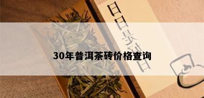 30年普洱茶砖价格查询